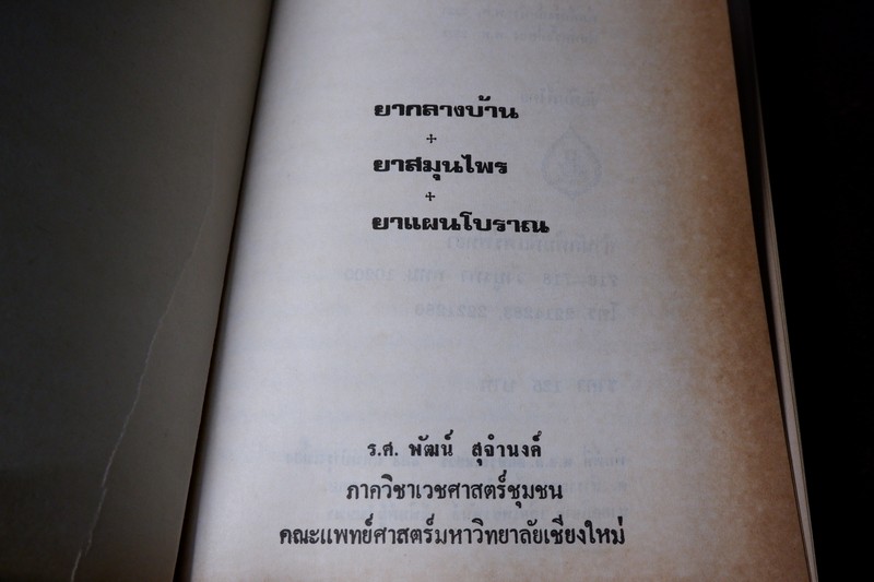 ตำรายาไทย-จีน (ยากลางบ้าน ยาสมุนไพร ยาเเผนโบราณ) โดย ร.ศ.พัฒน์ สุจำนงค์ ปี 2528