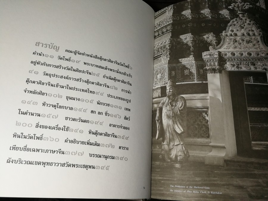 ตุ๊กตาจีนวัดโพธิ์ the chinese stone figurines of wat pho ปกเเข็งเล่มใหญ่ ปี 2548