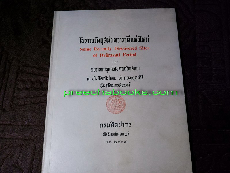 โบราณวัตถุสมัยทวารวดีแห่งใหม่ และ รายงานการขุดค้นโบราณวัตถุสถาน ณ บ้านโคกไม้เดน อ.พยุหะคีรี จ.นครสวรรค์
