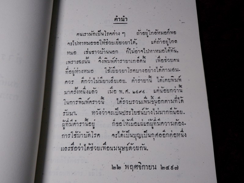 ตำรายาเกล็ด ตำหรับ สมเด็จพระสังฆราชเจ้า กรมหลวงวชิรญาณวงศ์