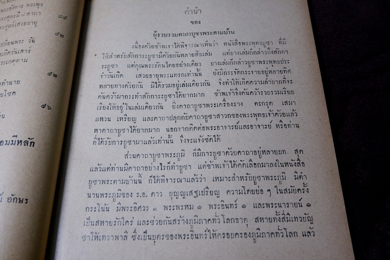 เเนะนำ คาถาบูชาพระตามบ้านทางพระพุทธศาสนา ของพระอาจารย์เเละอาจารย์ต่างๆ ปี 2499 (Pre-Order สอบถาม)