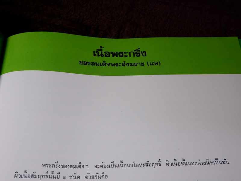 พระกริ่ง 5 วาระ ในสมัยพระสังฆราชแพ ฯ โดย นิรันตร์ แดงวิจิตร ปกแข็ง ปี 2527 (Pre-Order สอบถาม)