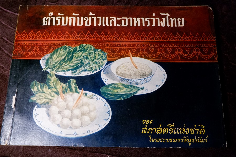 ตำรับกับข้าวเเละอาหารว่างไทย โดย สภาสตรีเเห่งชาติ ปี 2511 (สอบถาม)
