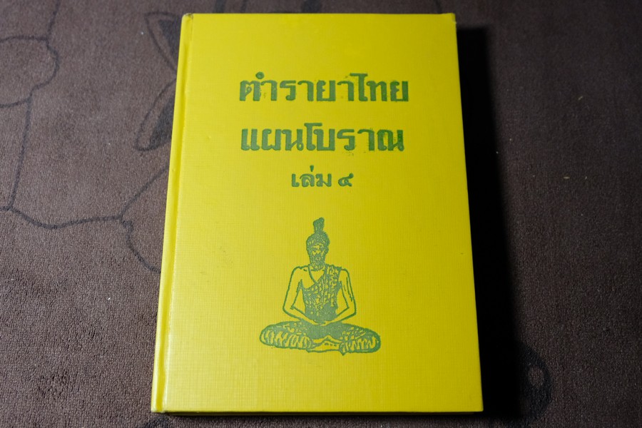 ตำรายาไทยเเผนโบราณ เล่ม 4 โดย ร.ต.อ.เปี่ยม บุณยะโชติ ปกแข็ง 404 หน้า พิมพ์ปี 2515 (สอบถาม)