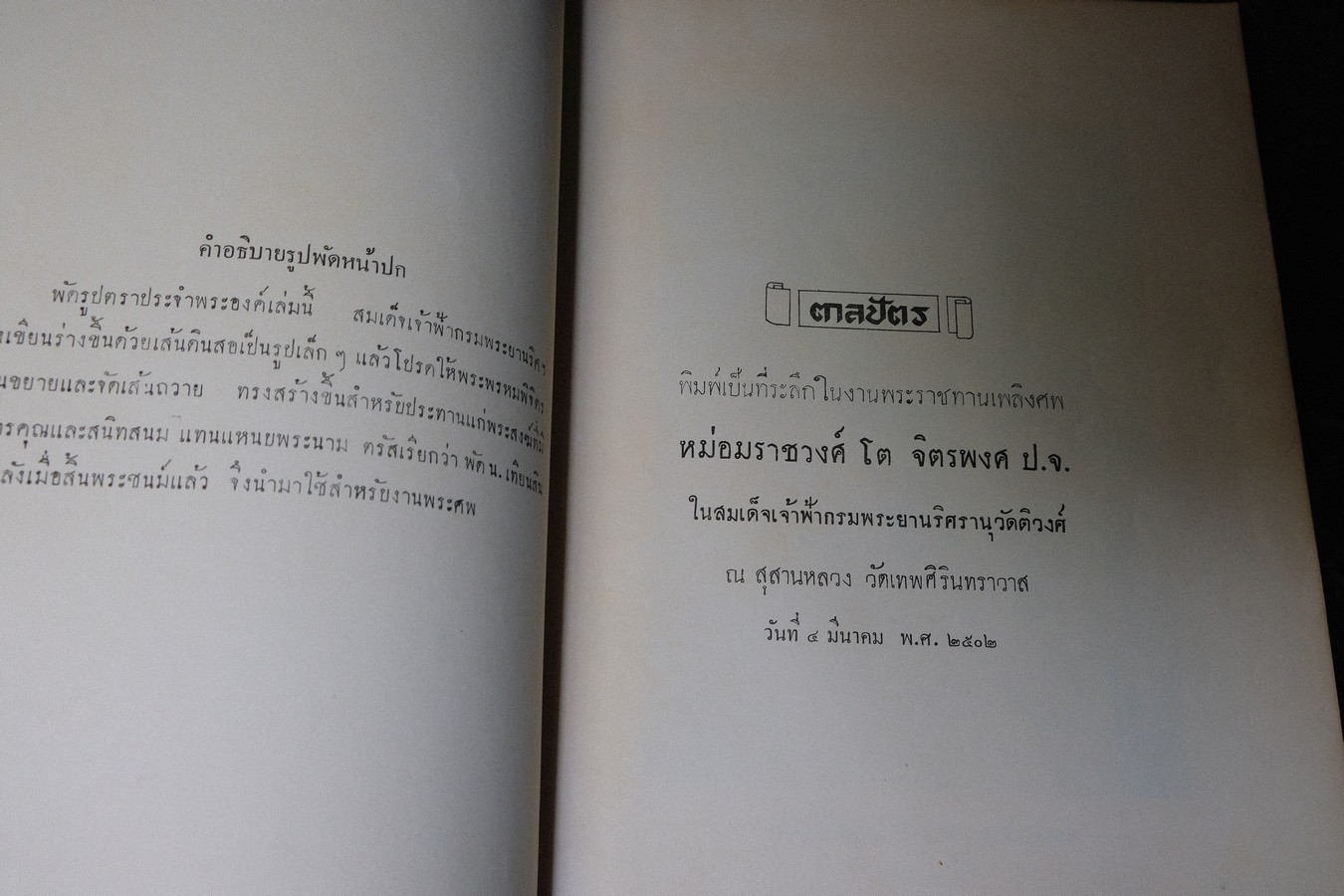 ตาลปัตร จัดพิมพ์เป็นอนุสรณ์ ม.ร.ว. โต จิตรพงศ ปี 2502