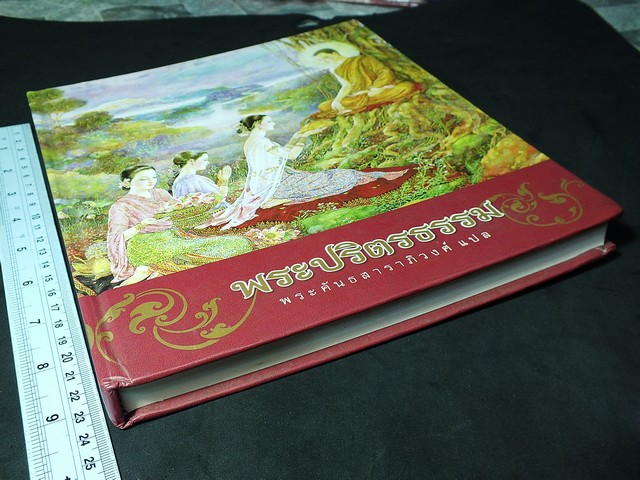 พระปริตรธรรม พระคันธสาราภิวงศ์ เเปล ภาพวาดประกอบโดย อ.จักรพันธุ์ โปษยกฤต ปกแข็ง ปี 2551