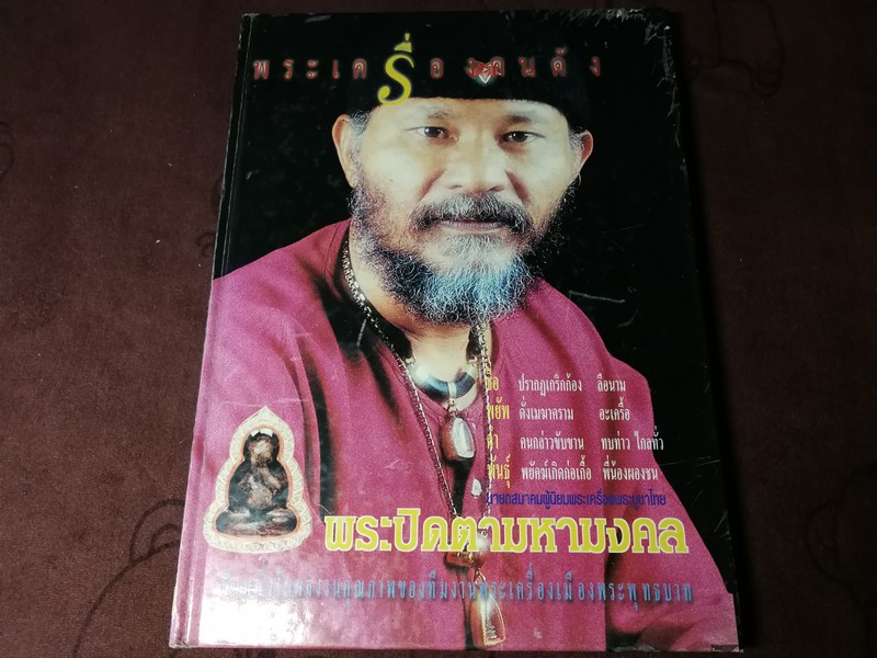 พระปิดตามหามงคล โดย พยัพ คำพันธุ์ ปกแข็ง 180 หน้า