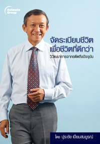 จัดระเบียบชีวิต เพื่อชีวิตที่ดีกว่า