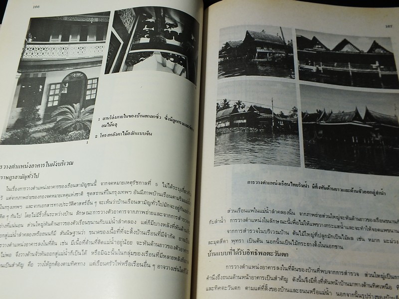 บ้านในกรุงเทพฯ รูปเเบบเเละการเปลี่ยนเเปลงในรอบ 200 ปี (พ.ศ.2325-2525) โดย ผุสดี ทิพทัส- มานพ พงศทัต