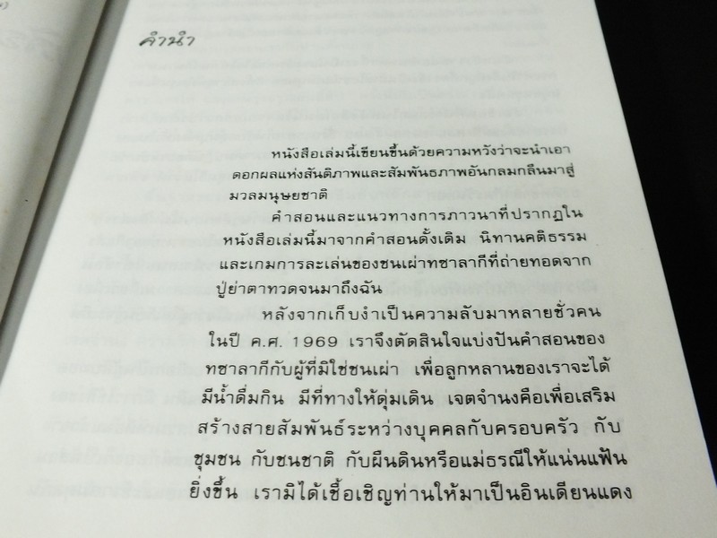 เสียงเพรียกจากบรรพชน ปัญญาญาณเเห่งชนเผ่าเชโรกี โดย ตยานี อิวาฮู ปี 2544