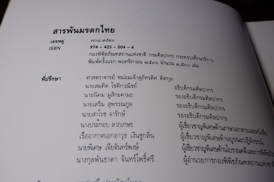 สารพันมรดกไทย โดย กรมศิลปากร หนา 288 หน้า พิมพ์ 1500 เล่ม ปี 2536