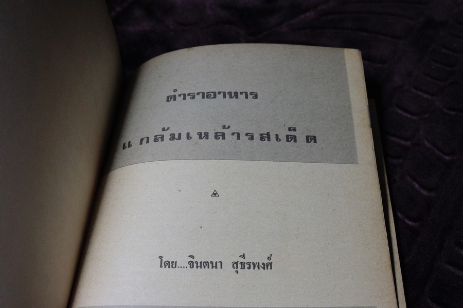 ตำราทำอาหาร เเกล้มเหล้ารสเด็ด โดย จินตนา สุธีรพงศ์ ปี 2525 (เล่มเล็ก)
