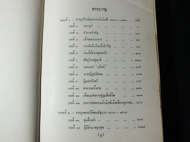 สงคราม ของ พวกสุนัขรับใช้ เเปลโดย พ.ต.อ.สมโภชน์ วิไลจิตต์ เเละ สุวิทย์ สุวรรณ ปกแข็ง ปี 2516
