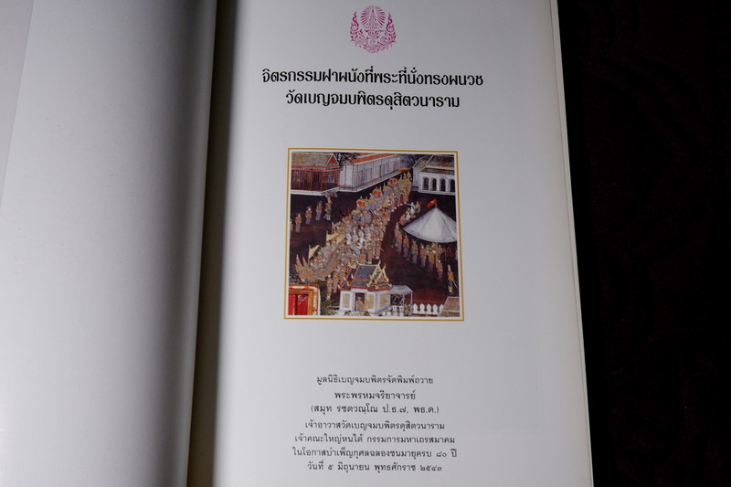 จิตรกรรมฝาผนังที่พระที่นั่งทรงผนวช วัดเบญจมบพิตรดุสิตวนาราม เเละ ประวัติ รัชกาลที่ 5 (ที่ระลึกฉลองครบ 80 ปี พระพรหมจริยาจารย์ เจ้าอาวาสวัดเบญจมบพิตร)