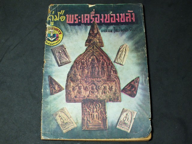 คู่มือพระเครื่องของขลัง โดย ดวงธรรม โชนเชิดประทีป ปี 2500