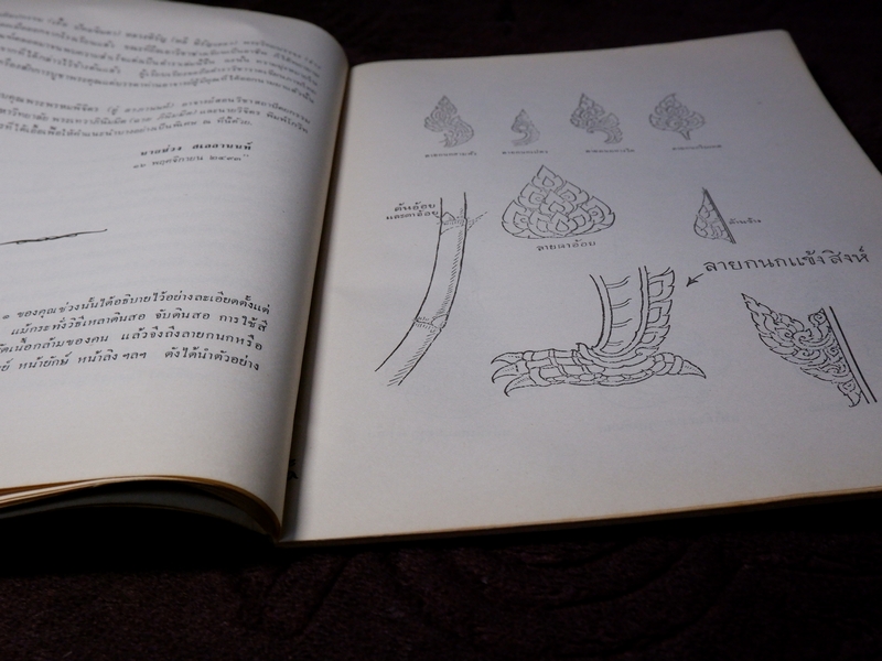 พระตำราเทพสงเคราะห์ พิมพ์เป็นอนุสรณ์ คุณช่วง สเลลานนท์ ปี 2520