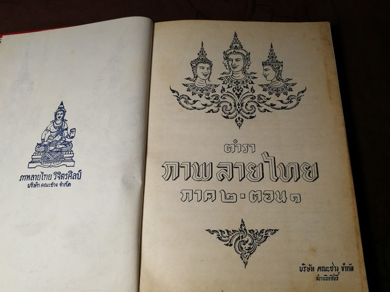 ตำราภาพลายไทย วิจิตรศิลป์ ภาค 2 รวม 3 ตอน โดย บ.คณะช่าง ปกเเข็ง (Pre-Order สอบถาม)