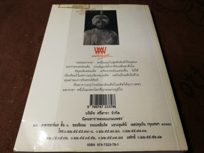 เพชรมหาราชา โดย วราวุธ สำรวญหันต์ (บริษัท ศรีสารา) หนา 207 หน้า ปี 2549