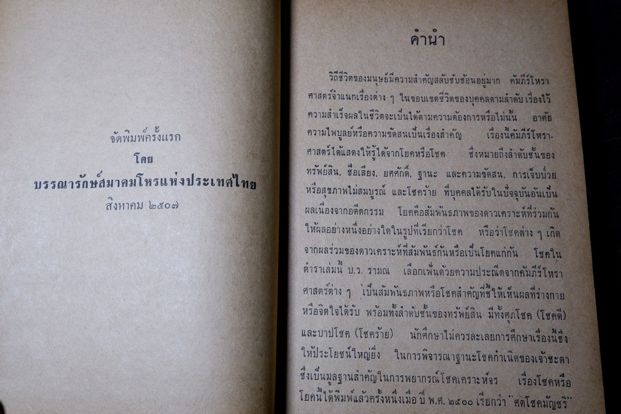 คัมภีร์ไตรศตโชคมัญชริ(สามร้อยโชคสำคัญ) รวบรวมโดย รัตน์ เเละศิวะ นามะสนธิ ปกแข็ง ปี 2507 (พรีออเดอร์-สอบถาม)
