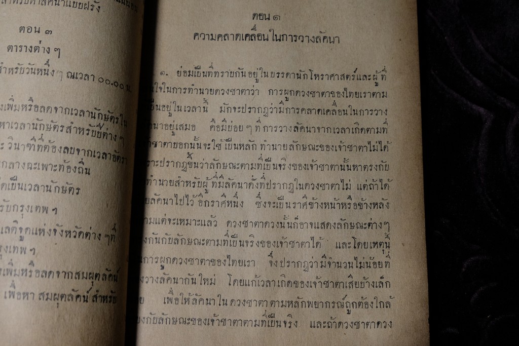 ความรู้บางเรื่องเกี่ยวกับโหราศาสตร์ เเละ วิธีวางลัคนาแบบถูกต้อง เเละ เเบบลัคนาสำเร็จ โดย พระยาบริรักษเวชชการ