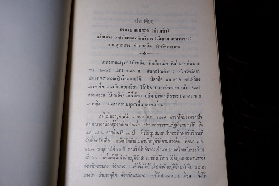 ปาฐกถาต่างเรื่อง ประวัติพระสงฆ์อนัมนิกาย ในราชอาณาจักรไทย โง่วเเป๊ะล่อหั่น พิมพ์เป็นอนุสรณ์องสรภาณมธุรส(บ๋าวเอิง) ปี 2511