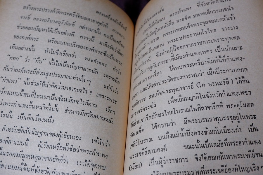 พระเครื่องศักดิ์สิทธิ์ สมเด็จพระพุฒาจารย์ โต อภินิหารเครื่องรางของขลัง โดย พัฒนจักร ปกเเข็ง ปี 2513