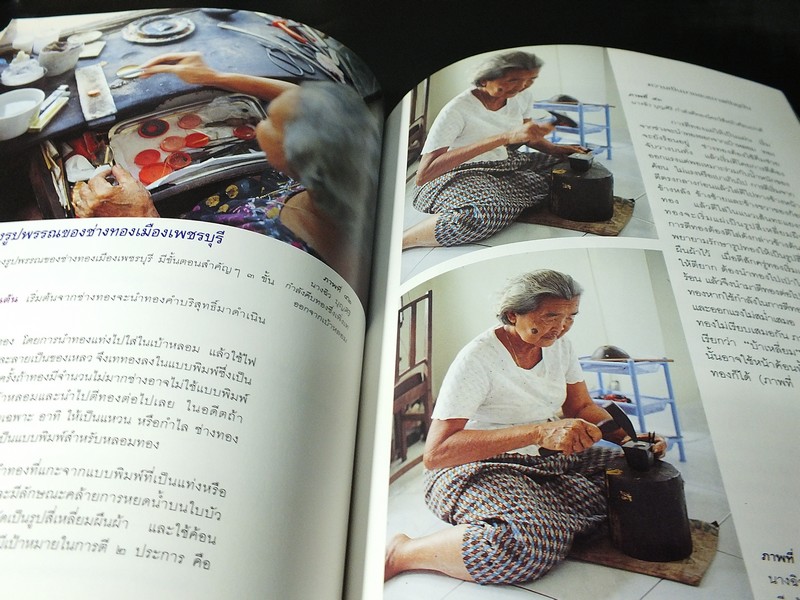 ศิลปหัตถกรรมของช่างทองเมืองเพชร ความเป็นมาเเละสภาพปัจจุบัน โดย ร.ศ.วัฒนะ จูฑะวิภาคต (Pre-Order สอบถาม)