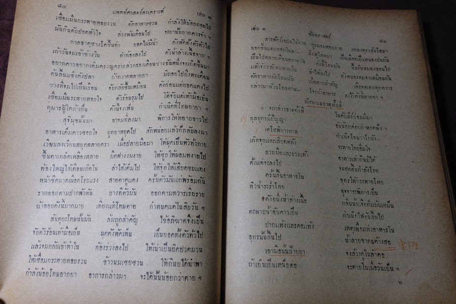 ตำราเเพทย์ศาสตร์สงเคราะห์ ปกเเข็ง 2 เล่มจบ ปี 2495 เเละ 2505 (พรีออเดอร์-สอบถาม)
