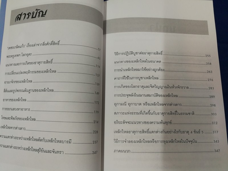 จักรวาลเเละการเกิด ของ เหล็กไหล โดย อริยะ หนา 400 หน้า ปี 2539
