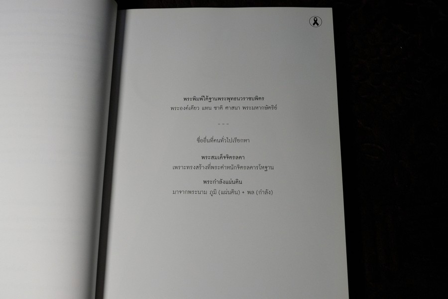 พระสมเด็จบางขุนพรหม ที่หายไป โดย วิภัชวาที เล่ม 1 เเละ 2