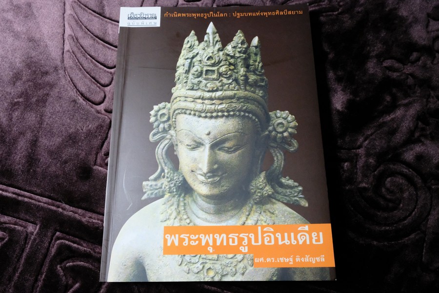 เมืองโบราณ ฉบับพิเศษ พระพุทธรูปอินเดีย โดย ดร.เชษฐ์ ติงสัญชลี ปี 2554