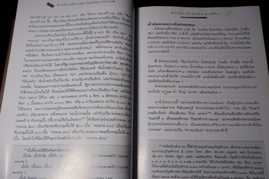 คำอธิบาย ตำราพระโอสถพระนารายณ์ ฉบับเฉลิมพระเกียรติ 72 พรรษามหาราชา พิมพ์เเรก ปี 2544 (pre-order สอบถาม)