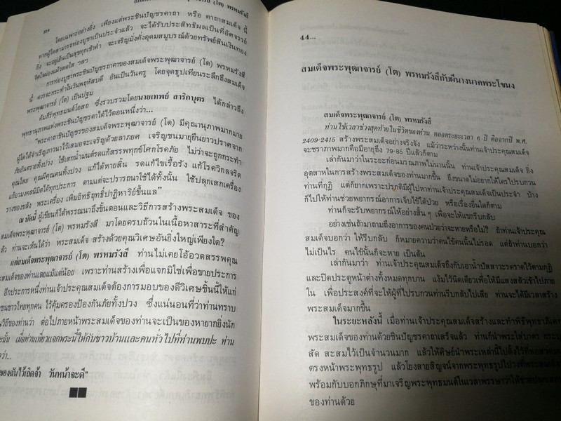 อภินิหาร สมเด็จพระพุฒาจารย์ (โต พรหมรังสี) โดย ฟ้า วงศ์มหา-ปราโมทย์ ทัศนสุวรรณ ปกเเข็ง ปี 2524