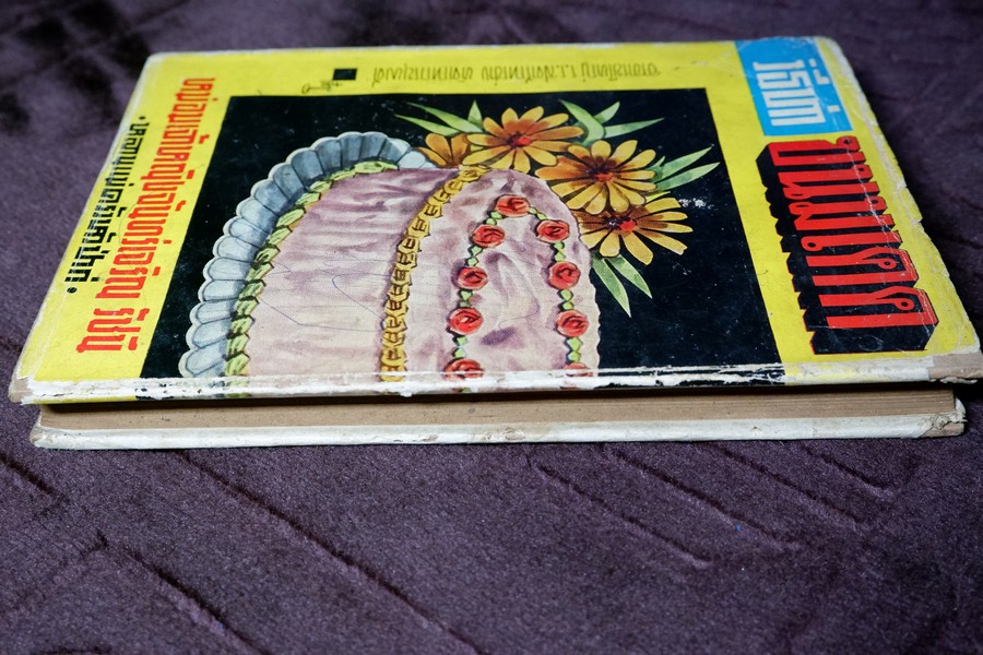 วิธีทำขนมเคค โดย ม.จ.หญิง จันทร์เจริญ รัชนี ปกเเข็ง ปี 2503