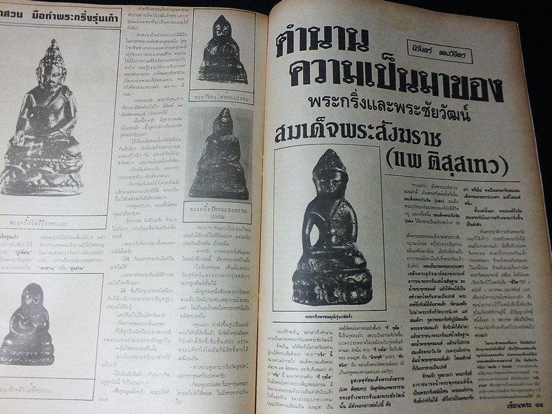 เซียนพระฉบับพิเศษ พระกริ่งวัดสุทัศน์ ฯ (สอบถาม)