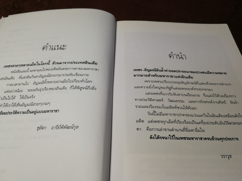 เพชรมหาราชา โดย วราวุธ สำรวญหันต์ (บริษัท ศรีสารา) หนา 207 หน้า ปี 2549