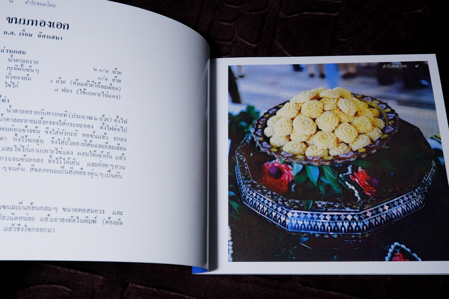 ตำรับขนมไทย โดย สายปัญญาสมาคม