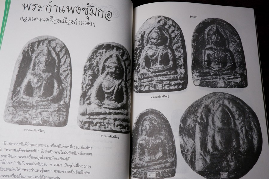 ยอดพระเครื่อง ฉบับ พระดีเหรียญดัง สกุลอยุธยา กำเเพงเพชร เพชรบูรณ์ พิษณุโลก รวม 5 เล่ม