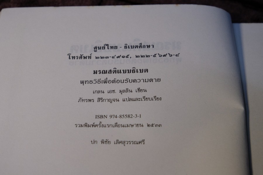 มรณสติเเบบธิเบต พุทธวิธีต้อนรับความตาย โดย เกลน เอช มุลลิน ปี 2533 (เล่มเล็ก)