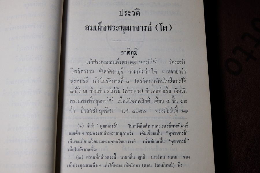 ประวัติ สมเด็จพระพุฒาจารย์ โต พรหมรังสี โดย พระครูกัลยาณานุกูล ปกแข็ง หนา 500 กว่าหน้า ปี 2510 (สอบถาม)