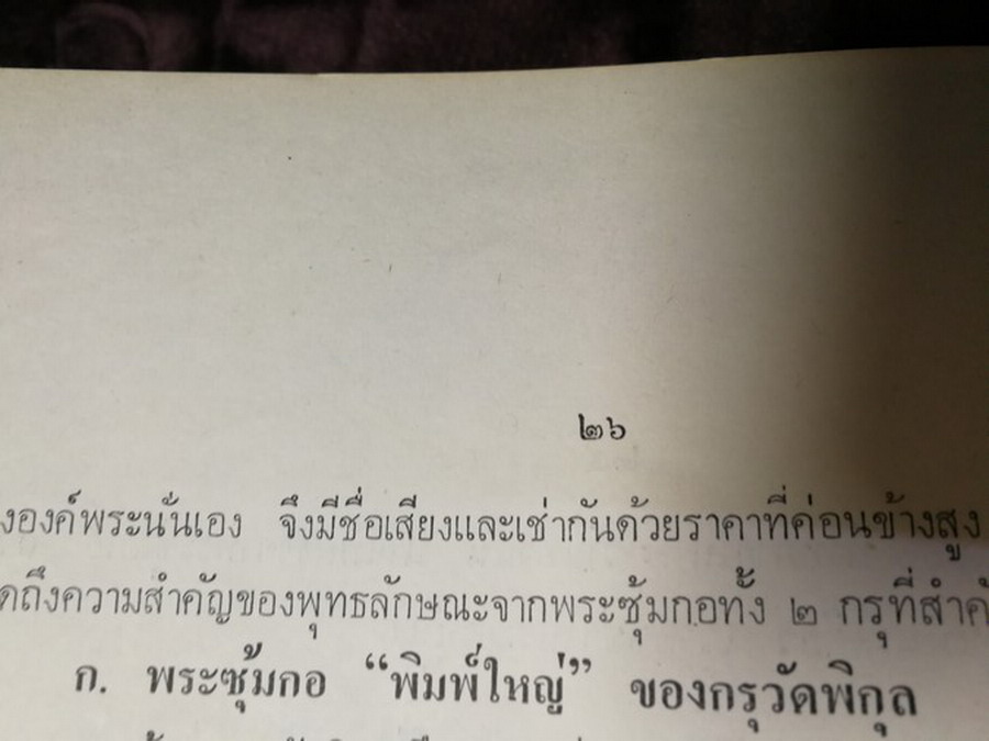 พระกำเเพงซุ้มกอ เเละ พระเเร่บางไผ่ โดย ประชุม กาญจนวัฒน์ (พิมพ์เป็นอนุสรณ์ ประกันต์ กาญจนวัฒน์) ปี 2519 (สอบถาม)