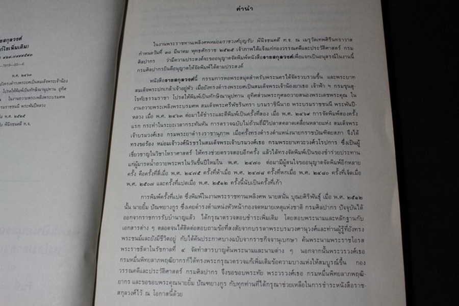 ราชสกุลวงศ์ จัดพิมพ์เป็นอนุสรณ์ ม.ร.ว.บุญรับ พินิจชนคดี หนา 235 หน้า ปี 2525