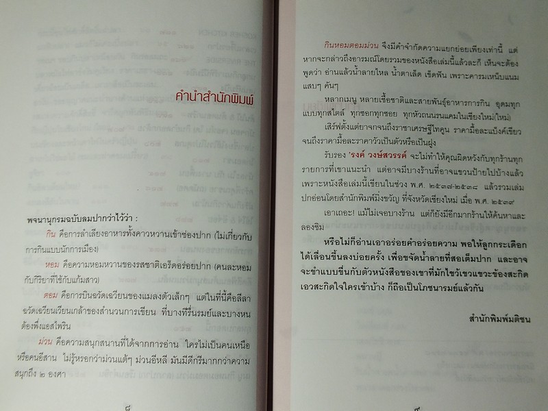 กินหอมตอมม่วน โดย รงค์ วงษ์สวรรค์ ปี 2545
