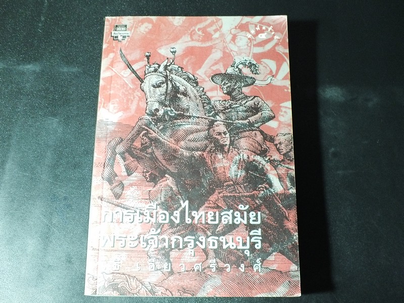 การเมืองไทยสมัยพระเจ้ากรุงธนบุรี โดย นิธิ เอียวศรีวงศ์ พิมพ์ปี 2539