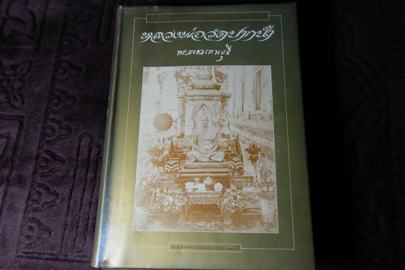 ชีวประวัติ ผลงาน เเละพระธรรมเทศนา 63 กัณฑ์ ของ หลวงพ่อวัดปากน้ำ ปกแข็ง (Pre-Order สอบถาม)