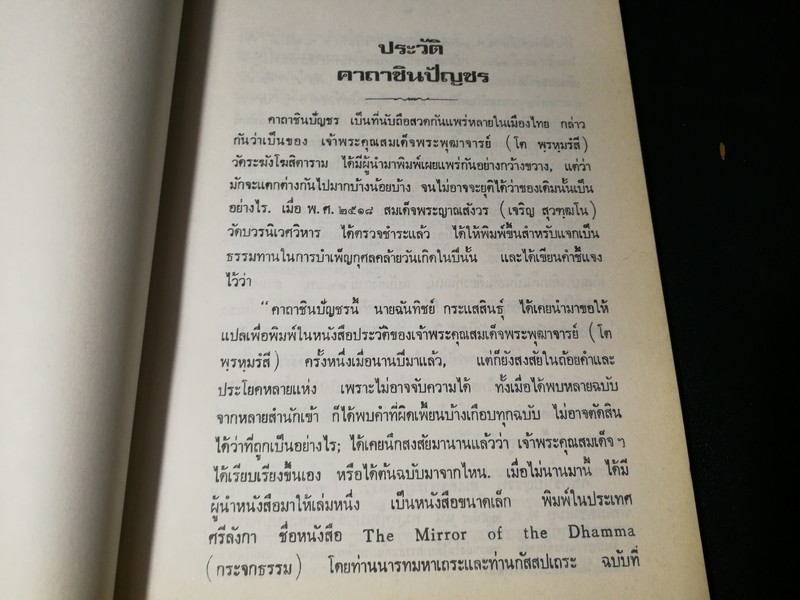 ประวัติ คาถาชินบัญชร ปี 2530