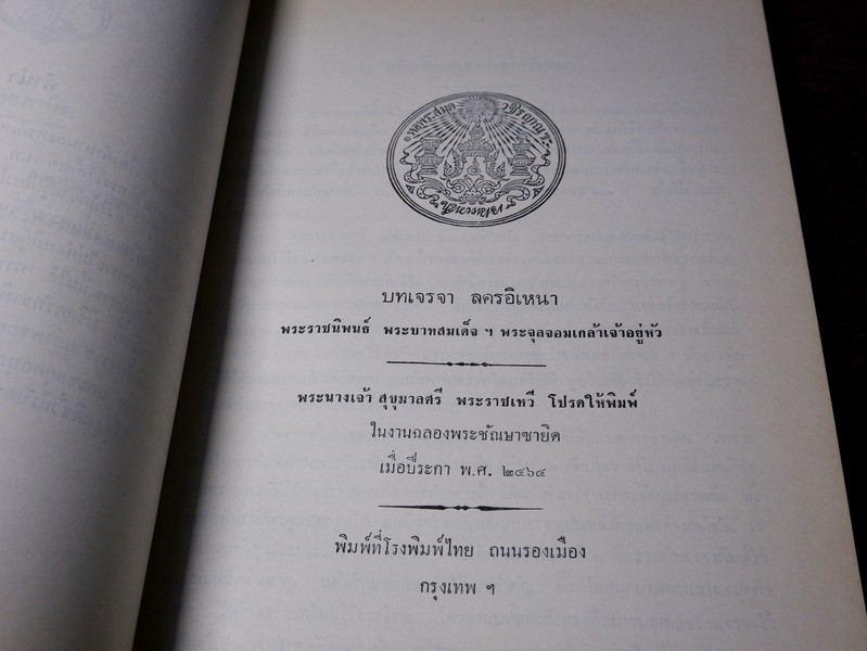 บทเจรจา ลครอิเหนา และ ตำนาน เรื่อง ลครอิเหนา (อนุสรณ์ คุณแม่สัมจีน กาญจนวัฒน์)