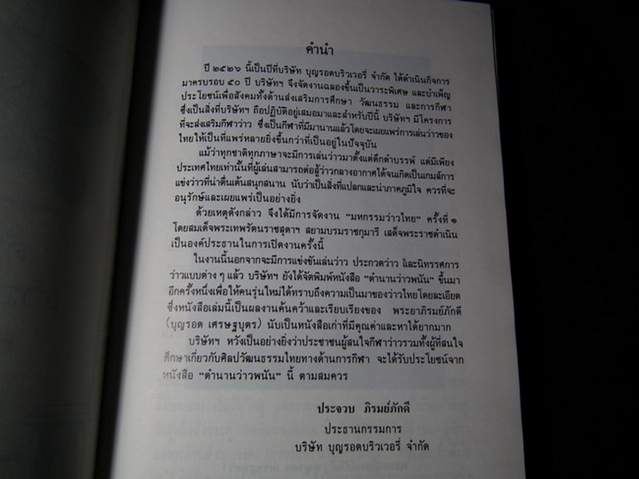 ตำนานว่าวพนัน ตำราผูกว่าว วิธีชักว่าว และการเล่นว่าวต่อสู้กันในอากาศ ปกแข็งหุ้มผ้า ปี 2526 (Pre-Order สอบถาม)