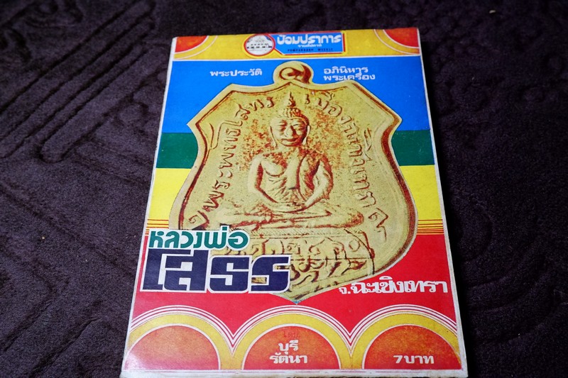 ประวัติ อภินิหาร พระเครื่อง หลวงพ่อโสธร หลวงพ่อวัดเขาตะเครา จ.เพชรบุรี หลวงพ่อผาง วัดอุดมคงคาคีรีเขต โดย บุรี รัตนา ปี 2518