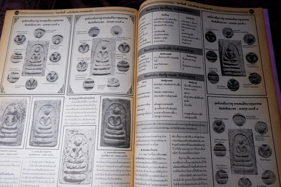 มหาโพธิ์พิเศษ พระสมเด็จ วัดระฆัง บางขุนพรหม เกศไชโย หนา 92 หน้า